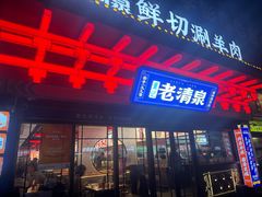 -董记老清泉·鲜切涮羊肉(窑岭店)