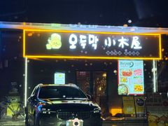 -恩你小木屋·烤肉韩式料理(嘉兴秀洲店)