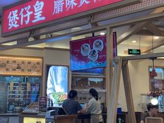 门面-煲仔皇腊味煲仔饭(经四万达店)