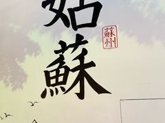 -馋遇江南·精致湖景雅宴(东方之门店)