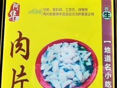 -阿华福鼎肉片手抓饼拌肉片