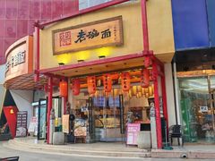 -弓家大队老碗面(高新咖啡街区店)