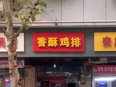 -香酥鸡排(京汉大道店)