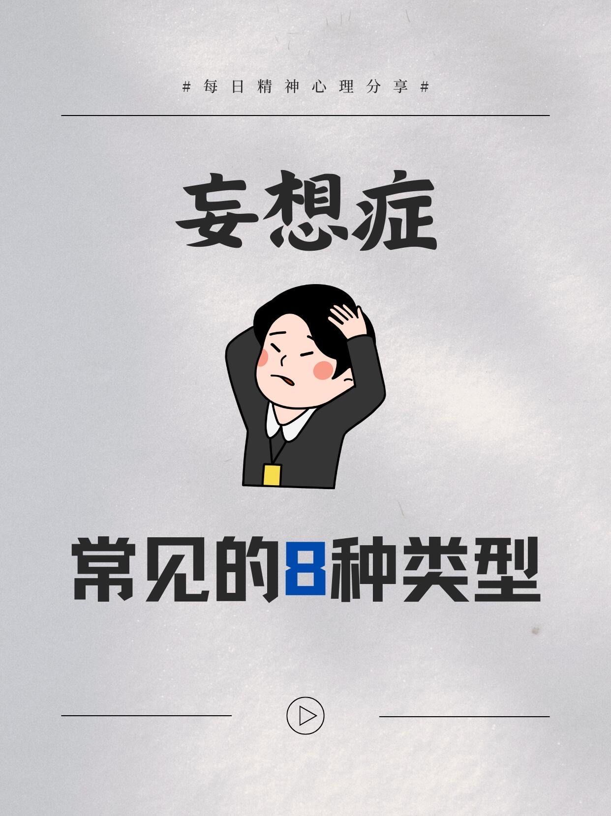 ||妄想症,现在在医学诊断中通常被称为"妄想性障碍