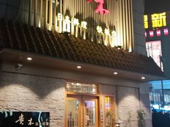 门面-贵木日本料理·铁板烧(新地假日广场店)