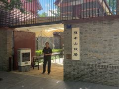-上海孙中山故居纪念馆