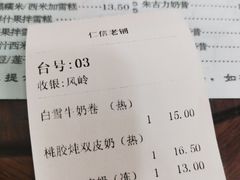 账单-仁信老铺(华盖路店)