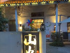 -山也·私厨(岳麓店)