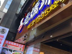 -易老妈蹄花.特色川菜(人民公园总店)