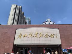 -唐山抗震纪念馆