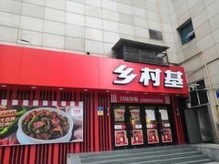 门面-乡村基(杨家坪建设店)