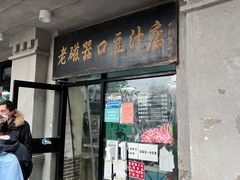 -老磁器口豆汁店(天坛店)