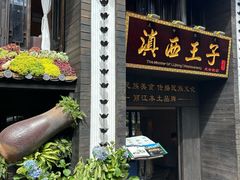 -滇西王子·云南好味道·丽江地标品牌(古城南门店)
