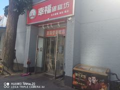 -幸福蛋糕坊(金顶街店)