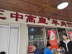 -三中高皇羊肉馆