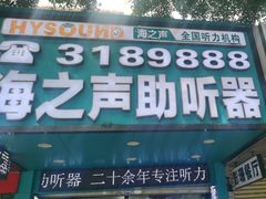 -海之声助听器(跃进南路赤坎店)