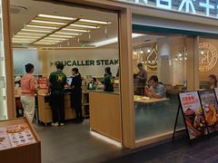 -豪客来牛排(中华城店)