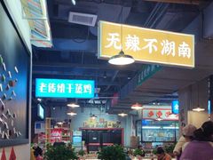 -湘遇老伙计浏阳菜馆(南门口店)
