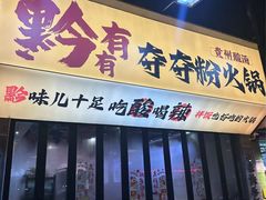 -黔有有贵州酸汤夺夺粉火锅(五味十字店)