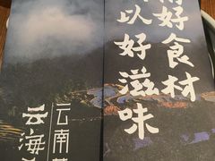 -云海肴·汽锅鸡·云南菜(天山百盛优客店)