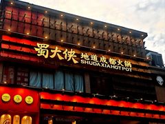 -蜀大侠火锅(总府路全国总店)