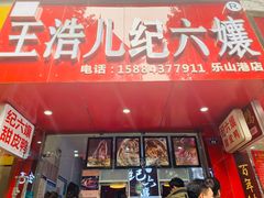 -王浩儿纪六孃甜皮鸭(东大街店)