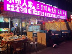 -小桥衢州人家·海鲜烧烤·盱眙龙虾(万达水街店)