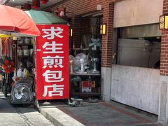 -求生煎包(武夷小区店)