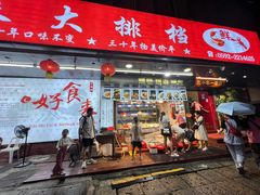 -好食来大排档(三十年美食航标店)