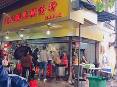 -汪记鲜鱼糊汤粉(沈阳路总店)