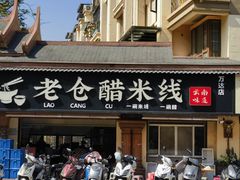 -老仓醋米线(万达店)