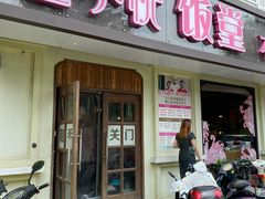 门面-金小悦饭堂(创达中心店)