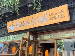 -猫的天空之城概念书店(杭州南宋御街店)