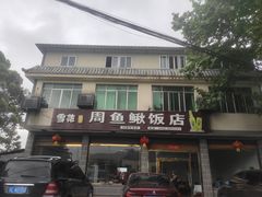 -周鱼鳅饭店