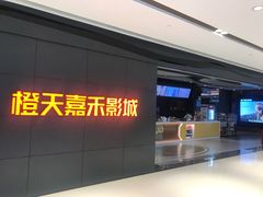 -橙天嘉禾影城(星荟中心店)