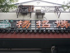 -杨招娣糕点(装驾桥巷店)