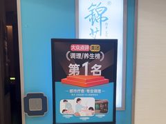 -锦艾·推拿艾灸&疗愈SPA(凯德1818店)