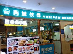 门面-清真·西域伙伴牛肉面·羊肉串(融创店)