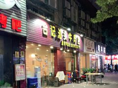 门面-合记汕头牛肉店(嘉禾路店)