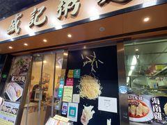 门面-盛记粥面(佐敦店)