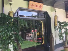 门面-小江南(高新天泺路店)
