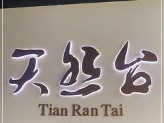 门面-天然台1908(中建广场店)