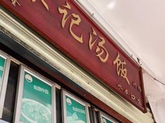 门面-陈记汤饭(水巷口店)