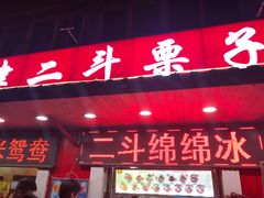 门面-二斗栗子(西湖道店)