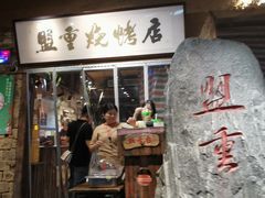 -盟重烧烤(高正街店)