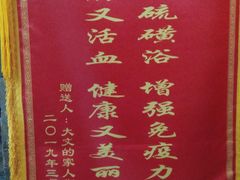-庆会楼硫磺浴(西塔街店)