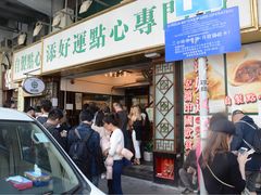 -添好运点心专门店(深水埗店)