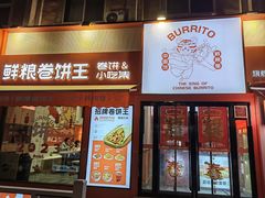 -鲜粮卷饼王(小白楼店)