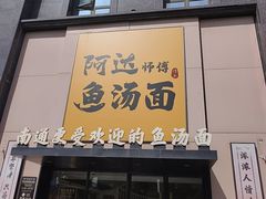 -阿达师傅鱼汤面