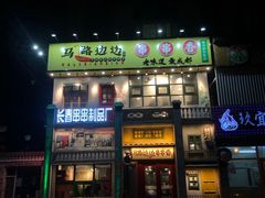 门面-马路边边串串香形象店(磐石路店)